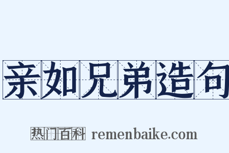 亲如兄弟造句是什么意思的图片